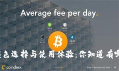 冷钱包的颜色选择与使用体验：你知道有哪些颜