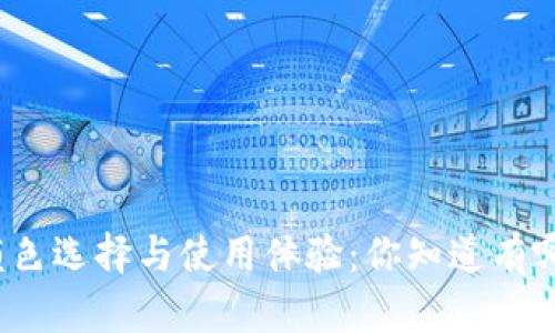 冷钱包的颜色选择与使用体验：你知道有哪些颜色吗？