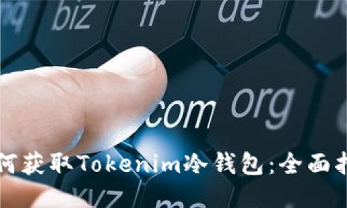 如何获取Tokenim冷钱包：全面指南