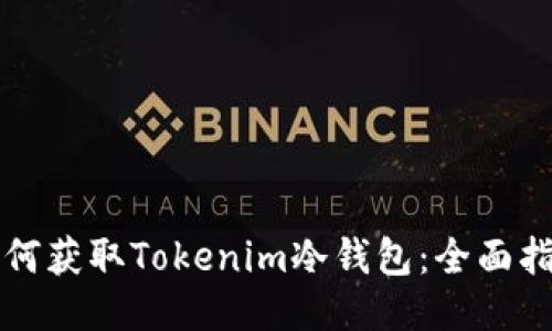 如何获取Tokenim冷钱包：全面指南