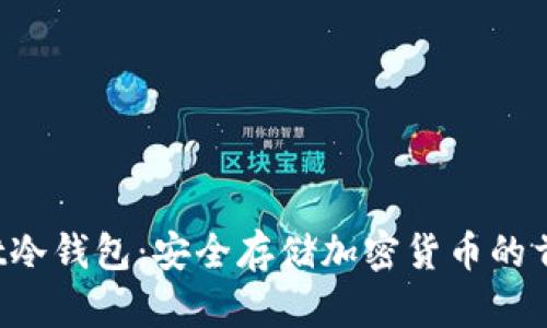 Bitbart冷钱包：安全存储加密货币的首选方案