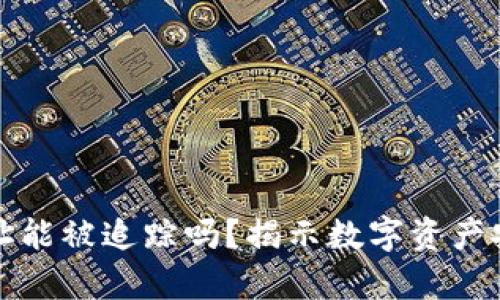 冷钱包地址能被追踪吗？揭示数字资产安全的真相