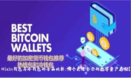 Mixin钱包与冷钱包的全面比较：哪个更适合你的数字资产存储？