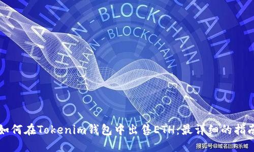 如何在Tokenim钱包中出售ETH：最详细的指南