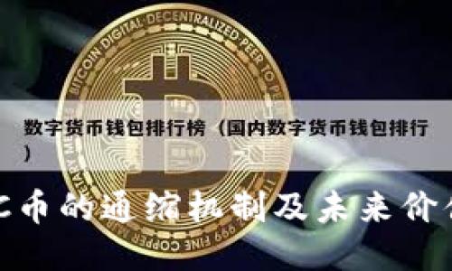 MATIC币的通缩机制及未来价值探讨