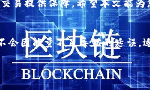 在加密货币交易和管理的过程中，钱包中的“能量”常常是指进行交易时所需的费用或动力。在TRON网络上，用户在进行操作时需要一定的能量，尤其是当转账或进行合约交互时。如果您在Tokenim钱包中发现没有能量，您可能会遇到无法进行USDT转账的问题。下面我们将详细探讨解决这一问题的方案。

什么是TRON网络的能量？
TRON网络是一个基于区块链的去中心化平台，允许用户创建和部署智能合约。用户在进行交易时，需要消耗能量和带宽资源。能量是执行智能合约操作时所需的计算资源，而带宽则用于基本的转账和交易。每个账户都有一定的能量和带宽配额，通常可以通过冻结TRX获得这些资源。

为何无法转账USDT？
当您的Tokenim钱包中显示没有能量，您将无法进行任何需消耗能量的操作，包括USDT的转账。若没有足够的能量，在尝试进行操作时会显示错误信息。这一情况通常是在您的账户中未冻结足够的TRX或者没有其他购得渠道获得能量资源时出现。

获取能量的方式
获得能量的方式主要有以下几种：
ul
    listrong冻结TRX：/strong用户可以选择冻结一部分TRX，以此获取能量和带宽。这是获得能量的最主要方式。/li
    listrong购买TRC-20代币：/strong有些代币可以通过交易获得能量，特别是在某些去中心化交易所上。交易所会提供流动性，您可以用其他资产交换。/li
    listrong借用资源：/strong在TRON生态系统中，有些平台提供借用能量或带宽的服务，用户可以向他人借用这些资源以完成转账。/li
/ul

`如何冻结TRX以获得能量`
冻结TRX的步骤相对简单，下面是具体操作流程：
ol
    li首先，打开您的Tokenim钱包，并登录您的账户。/li
    li在钱包界面中，找到“资源”或“冻结”选项。/li
    li选择冻结TRX的类型，通常有能量或带宽可选。/li
    li输入您想要冻结的TRX数量，确认冻结。/li
    li等待冻结确认，您的账户中将新增能量或带宽。/li
/ol

常见问题解答
h4冻结TRX后多久能获得能量？/h4
一般来说，冻结TRX后，能量的增加是即时的，但是在特定情况下，可能会有延迟。资源的有效期通常为3天，期满后需重新冻结。

h4如果我没有TRX，是否还有其他办法？/h4
在没有充足TRX的情况下，用户可以借用他人的能量，或者通过交易其他加密货币兑换TRX。同时，也可以关注一些社区活动，可能会有奖励获得TRX或能量资源。

h4如何检查能量余额？/h4
在Tokenim钱包中，您可以轻松查看自己的能量及带宽余额，通常在首页或者资源管理页面会有相关信息。

总结
在TRON网络上，转账USDT或进行其他交易需要满足一定的条件，其中获取足够的能量是至关重要的。通过冻结TRX，可以有效地为后续的交易提供保障。希望本文能为您解决Tokenim钱包中无能量转账USDT的问题提供一些有效的建议和解决方案。

后续建议
建议您在保持对TRON生态的了解与关注的同时，注意市场动态及资源配置。定期查看您钱包的能量与带宽状态，确保在需要进行交易时不会因能量不足导致的延误。适时调整您的持仓和资源策略，才能佳地参与到这个充满机遇的加密货币市场中。

以上是关于如何在Tokenim钱包中处理没有能量而无法转账USDT问题的详细解答，希望能够帮助到您！