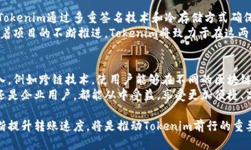   Tokenim转账速度：如何提高您的数字资产交易效率 / 
 guanjianci Tokenim, 转账速度, 数字资产 /guanjianci 

什么是Tokenim？
在数字资产交易不断升温的今天，Tokenim作为一种新兴的区块链技术解决方案，逐渐引起了全球用户的关注。简单而言，Tokenim是一个基于区块链的数字货币转账平台，旨在通过去中心化的方式提供快速、安全的资金转移服务。
与传统支付方式相比，Tokenim利用区块链技术的特性，使得用户能够以更低的成本和更快的速度完成转账。这种创新的支付方式不仅打破了地域限制，还确保了交易的透明性和安全性，从而吸引了众多投资者和交易者的加入。

转账速度的重要性
在交易频繁的数字资产市场里，转账速度是影响交易效率的关键因素之一。当转账速度慢时，用户的资金无法及时到达目的地，可能导致错失交易良机。比特币和以太坊等主流数字货币在网络拥堵时，经常出现转账延迟现象，这无疑加剧了用户的焦虑和不安。
Tokenim凭借其高效的技术支持，致力于解决这一问题。通过创新的共识机制和的交易流程，Tokenim能够显著提升转账速度，为用户提供更流畅的交易体验。

Tokenim的转账速度分析
首先，了解Tokenim的转账速度需要从其技术架构入手。Tokenim采用了分布式账本技术，所有交易记录被存储在不同节点上，这使得交易验证速度大大加快。传统区块链在每次交易确认时，都需要网络中的所有节点进行一系列复杂的计算，而Tokenim通过引入智能合约，了这些过程。
其次，Tokenim还引入了分片技术，这种技术将整个网络划分为多个小片，每个小片都有自己的交易处理能力。通过并行处理，Tokenim能够在短时间内完成大量交易，从而显著提高了转账速度。这一创新在高峰期尤为显著，确保用户无论在何时何地都能迅速处理交易。

如何提升Tokenim的转账速度？
虽然Tokenim在转账速度上已经具有优势，但用户也可以通过一些技巧来进一步提升交易的效率。首先，选择合适的时机进行转账至关重要。在网络使用高峰期，交易拥堵可能导致转账延迟，因此，尽量选择在用户较少的时间进行转账，可以避免网络延迟。
其次，确保您的钱包和Tokenim平台处于最新版本。开发团队常常会通过更新来提升系统性能，适时更新能够确保您使用的是最新的功能和。此外，熟悉Tokenim平台的操作界面和流程，对于提高交易效率也大有裨益。

用户体验与反馈
用户对Tokenim的转账速度反馈普遍积极。许多用户在经历了传统链上交易的慢速度后，对Tokenim的快速处理感到惊喜。他们表示，Tokenim的转账可以在几秒钟内完成，相较于其他平台，体验明显提升。这种便利性使得交易者能够更加专注于市场瞬息万变的机会，而无需担心转账的延迟。
当然，也有一些用户在高峰期遇到了转账延迟的问题，这表明即便是Tokenim这样高效的平台，在网络拥堵的情况下仍然难免出现问题。对于这些反馈，Tokenim团队始终保持开放的态度，并表示会持续系统，以求在未来提供更加稳定和快速的服务。

安全性与转账速度的平衡
在追求转账速度的同时，安全性同样是不可忽视的重要因素。很多用户在选择转账平台时，首要考虑的就是资金的安全性。Tokenim通过多重签名技术和冷存储方式确保用户资产的安全。当用户转账时，系统会进行多层次的验证，确保交易的合法性。
同时，Tokenim也注重用户隐私，采用加密技术保护用户的个人信息和交易记录。尽管转账速度很快，但安全性绝不妥协。随着项目的不断推进，Tokenim将致力于在这两者之间找到最佳的平衡点，使得用户在享受迅速转账的同时，也能拥有一个安全可靠的交易环境。

未来展望
随着区块链技术的不断发展，Tokenim也在不断适应市场的变化，不断其转账体验。未来，我们将看到更加先进的技术被引入，例如跨链技术，使用户能够在不同的区块链之间快速转移资产，而无需经过繁琐的换币过程。
此外，Tokenim可能会扩展其生态系统，与更多的金融机构和商家合作，进一步提升其转账速度和可用性。无论是个人用户还是企业用户，都能从中受益，享受更加便捷、高效的数字资产转账服务。

总之，Tokenim凭借其高效的转账速度和安全性，正在成为数字货币转账领域的领导者。在这个充满机遇与挑战的时代，不断提升转账速度，将是推动Tokenim前行的重要动力。用户应根据自身需求，积极体验和反馈，以助力Tokenim的进一步发展。
