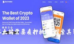 为什么Tokenim以太坊需要质押机制？探索其背后的