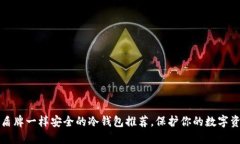 像盾牌一样安全的冷钱包推荐，保护你的数字资