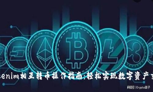 Tokenim相互转币操作指南：轻松实现数字资产交易