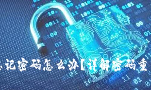 小狐狸钱包忘记密码怎么办？详解密码重置与安全恢复