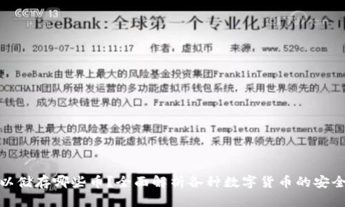 冷钱包可以储存哪些币？全面解析各种数字货币的安全存储选择