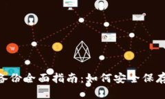 Tokenim私钥备份全面指南：如何安全保存你的数字