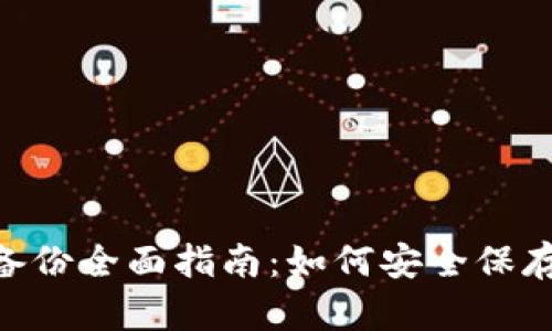 Tokenim私钥备份全面指南：如何安全保存你的数字资产