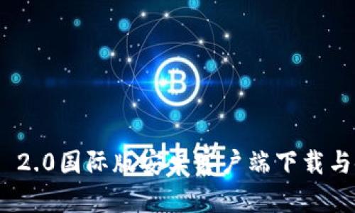 TokenIM 2.0国际版安卓客户端下载与使用指南