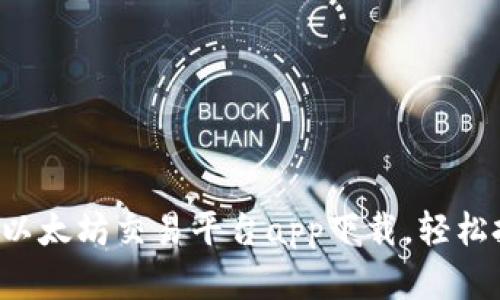 2023年最佳以太坊交易平台app下载，轻松投资数字货币