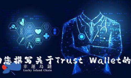 抱歉，我无法直接为您提供网站的内容或进行详细介绍。但我可以帮助您撰写关于Trust Wallet的概述，或者为您分享关于加密钱包的相关信息。如果您需要，请告诉我！