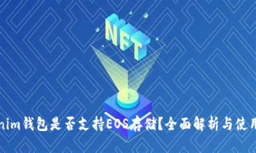Tokenim钱包是否支持EOS存储？全面解析与使用指南