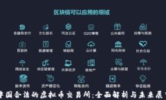 中国合法的虚拟币交易所：全面解析与未来展望