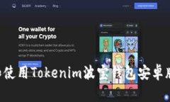 如何下载和使用Tokenim波宝钱包安卓版：详细指南