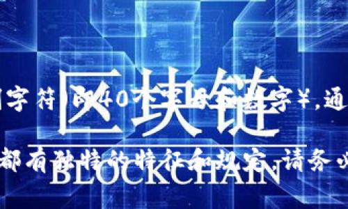 在区块链和加密货币领域，钱包地址的长度和格式通常取决于具体的区块链网络。以以太坊（Ethereum）为例，其钱包地址为40个十六进制字符（即40个字母和数字），通常以“0x”开头，总共42个字符。而比特币（Bitcoin）的地址可以是26到35个字符，字母和数字的组合，常见的有以“1”“3”或“bc”开头的地址。

如果你在寻找特定的Tokenim钱包地址的格式或特性，建议查看Tokenim的官方文档或支持页面，以获得最准确的信息。每种钱包和其地址都有独特的特征和规定，请务必确认相关信息的来源可靠性。