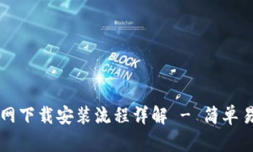 原子链钱包官网下载安装流程详解 - 简单易懂的操作指南