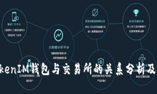 TokenTokenIM钱包与交易所的关系分析及使用指南