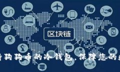 推荐五款支持狗狗币的冷钱包，保障您的数字资