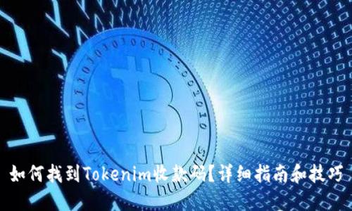如何找到Tokenim收款码？详细指南和技巧