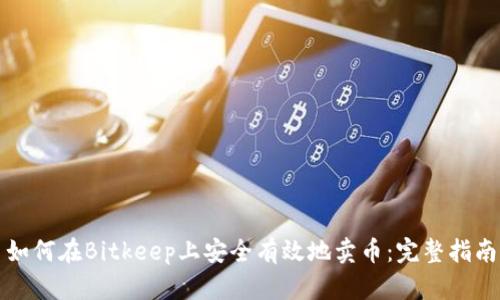 如何在Bitkeep上安全有效地卖币：完整指南