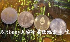 如何在Bitkeep上安全有效地卖币：完整指南