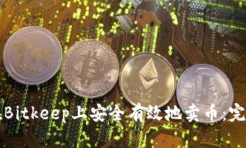 如何在Bitkeep上安全有效地卖币：完整指南