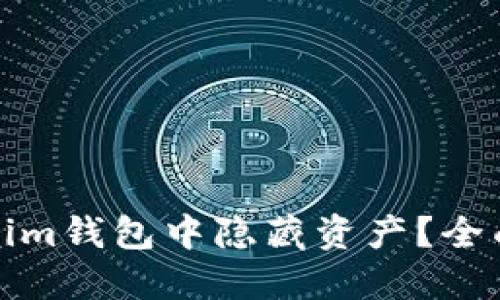 如何在Tokenim钱包中隐藏资产？全面指南与技巧