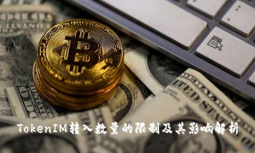 TokenIM转入数量的限制及其影响解析
