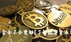 Tokenim钱包里的资金会不会变动？了解数字货币钱