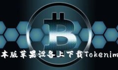 如何在日本版苹果设备上下载Tokenim应用程序