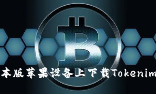 如何在日本版苹果设备上下载Tokenim应用程序
