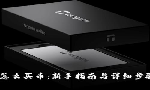 Upay怎么买币：新手指南与详细步骤解析