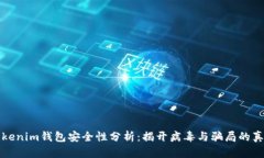 Tokenim钱包安全性分析：揭开病毒与骗局的真相