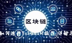 火币如何进行TokenIM操作：详解与指南
