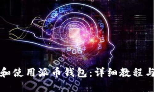 如何创建和使用派币钱包：详细教程与实用技巧