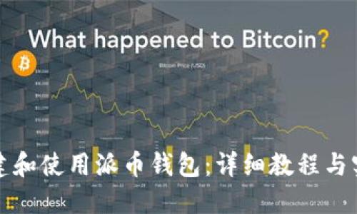如何创建和使用派币钱包：详细教程与实用技巧