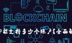冷钱包APP能支持多少个账户？全面解析与比较
