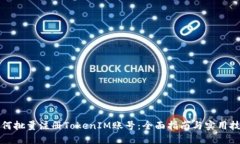 如何批量注册TokenIM账号：全面指南与实用技巧
