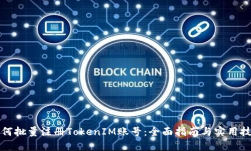 如何批量注册TokenIM账号：全面指南与实用技巧