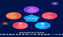如何安全地使用和管理BSV冷钱包地址：一站式指