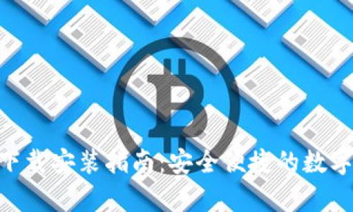 BitKeep钱包下载安装指南：安全便捷的数字资产管理助手