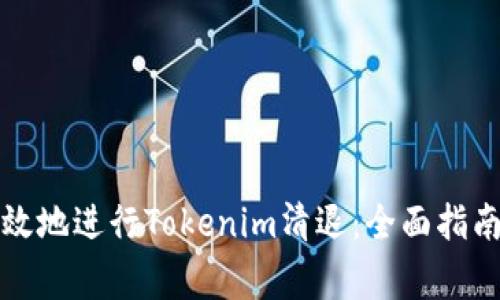 如何安全有效地进行Tokenim清退：全面指南与注意事项