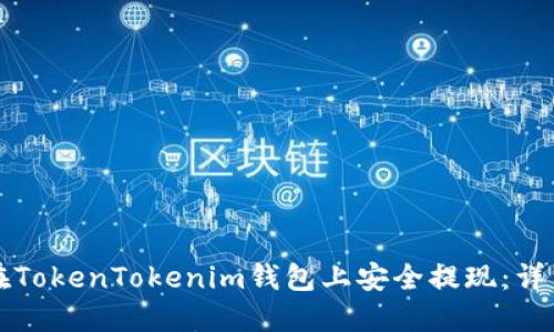 如何在TokenTokenim钱包上安全提现：详细指南