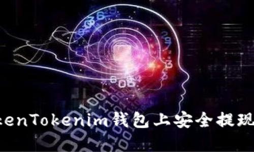 如何在TokenTokenim钱包上安全提现：详细指南